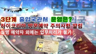 최신, 법무부·출입국 사회적 거리두기 1단계부터 3단계까지 출입국관서 민원실 운영?...하이코리아 방문예약 주의사항 알림!!