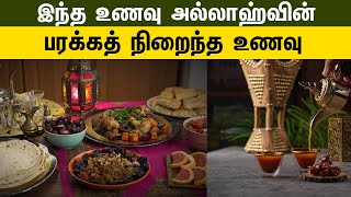 இந்த உணவு அல்லாஹ்வின் பரக்கத் நிறைந்த உணவு | Tamil Muslim Tv | Tamil Bayan | Islamic Tamil Bayan