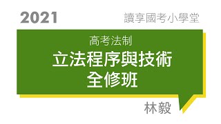 讀享國考小學堂 2021【高考法制】林毅的立法程序與技術全修班 第1堂