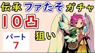 【FEH_948】#7 伝承ファたそ１０凸目指す！　パート７　『 無垢なる神竜 ファ 』ガチャ　　伝承ファ　【 ファイアーエムブレムヒーローズ 】 【 Fire Emblem Heroes 】