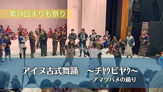 第74回まりも祭り アイヌ古式舞踊〜チﾔｸピヤｸ（アマツバメの踊り）〜