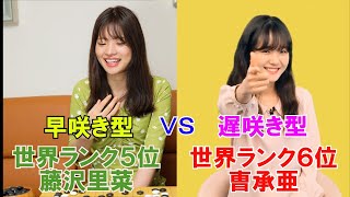 【野狐対局】日韓ビッグマッチ！藤沢里菜五段ＶＳ曺承亜五段