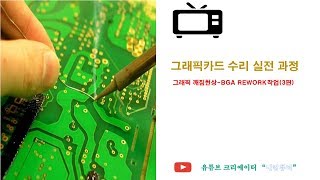 1강 그래픽카드실전강의(그래픽깨짐현상-BGA REWORK작업 ③편)