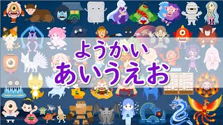 あいうえおをおぼえよう！ようかいでひらがなのべんきょう Japanese Hiragana Alphabet Lesson