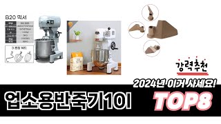 가장 많이 팔린 업소용반죽기10l 추천 TOP 8 가격, 후기, 구매처 안내