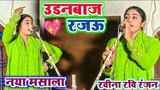 #video उडनबाज रजऊ #धमाकेदार रवीना रवि रंजन के अंदाज में #नया धमाका #bhojpuri #song #2025