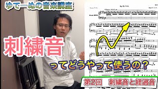 [音楽理論講座] 非和声音講座　~第2回 刺繍音と経過音~