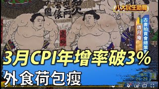 外食荷包瘦 3月CPI年增率飆破3% |【民生八方事】| 2022040901 @gtvnews27