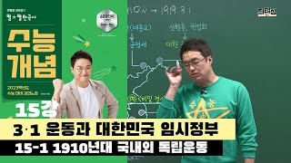 15-1 1910년대 국내외 독립운동 / 15강 3·1 운동과 대한민국 임시 정부｜2023 대비 수능개념