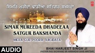 ਸਿਮਰਿ ਮੁਰਦਾ ਧਿਆਇਆ ਸਤਿਗੁਰ ਬਖਸੰਦਾ | ਮੇਰਾ ਗੁਰ ਪੂਰਾ ਸੁਖਦਾਤਾ | ਭਾਈ ਹਰਜੀਤ ਸਿੰਘ ਜੀ