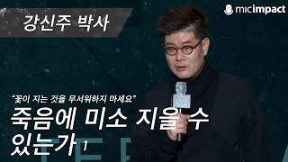 [GMC풀강연] 죽음에 미소 지을 수 있는가 1부 - 강신주 교수