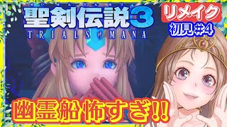 【聖剣伝説3 リメイク】幽霊船？！🔴ロマサガ2リメイクと同じxeen開発！聖剣3リメイク 攻略 #4【聖剣伝説3 TRIALS of MANA 女性実況】