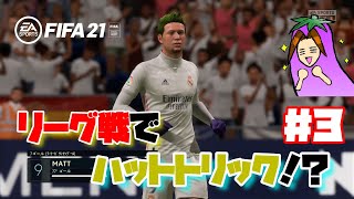 【FIFA21】世界一の神童を目指せ！ #３ 『リーグ戦でハットトリック⁉』