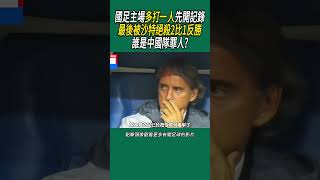 國足主場多打一人先開記錄，最後被沙特絕殺2比1反勝，誰是中國隊罪人? #足球