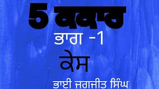 5 ਕਕਾਰ (ਕੇਸ) ।