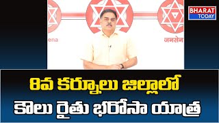 కర్నూల్ గడ్డపై జనసేన జెండా: Janasena Koulu Rythu Bharosa Yatra In Kurnool| Bharat Today