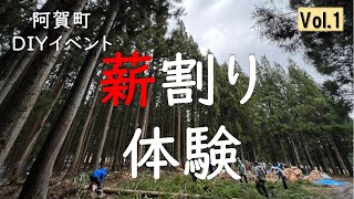 阿賀町DIYイベント【薪割り体験会】全国古民家再生協会新潟県連合会