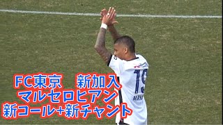 【マルセロヒアン　新コール＋新チャント】横浜FCvsFC東京　Jリーグ第1節　2025.02.15