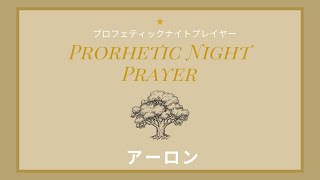 2021年1月08日（金）プロフェティックナイトプレーヤー　アーロン