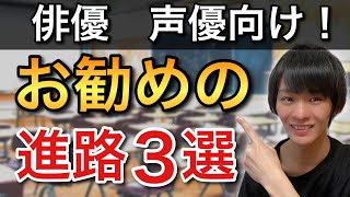 俳優声優向け お勧め進路3選