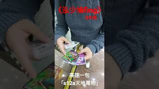 【泓少鳩Fing】信和特別篇｜高速開包s12a天地萬物｜一鏡到底｜Beingproduction#s12a #天地萬物 #寶可夢卡牌 #寶可夢 #PTCG繁體中文版 #對戰動畫#寶可夢集換式卡牌遊戲