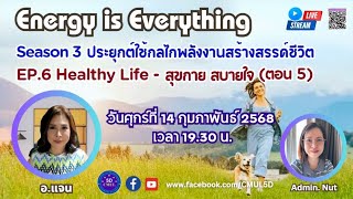 Energy is Everything Season 3 ประยุกต์ใช้กลไกพลังงานสร้างสรรค์ชีวิต EP6.Healthy Life-สุขกาย สบายใจ