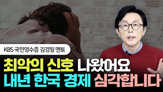 지금까지 없었던 최악의 위기 신호 떴습니다. \