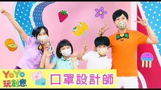 快來跟柳丁哥哥、天竺鼠姐姐  做出自己的專屬口罩｜YOYO玩創意｜YOYOTV