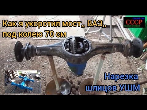 Как укоротить мост ваз