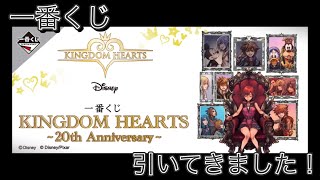 【一番くじ】ＫＩＮＧＤＯＭ ＨＥＡＲＴＳ～２０ｔｈ Ａｎｎｉｖｅｒｓａｒｙ～ 引いてきました〜　上位賞を求めて…