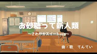 VRCのうた#5「お砂糖って新人類～さわやかスイートver～」