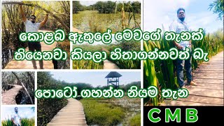 කොළබ මේ වගේ තැනක් තියෙනවා කියලා හිතා ගන්නවත් බැ /colombo nice place to visit