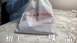 【LDH】初めてのトラステ購入品紹介！