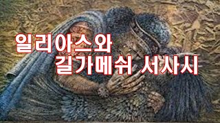 [인문학 노마드] (서양7) 일리아스 4 - 일리아스와 길가메쉬 서사시 , 죽음의 문제에 답하다