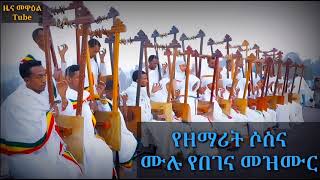 የዘማሪት ሶስና - ሙሉ የጾም የበገና መዝሙር (unstoppable song)