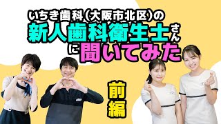 【スマイルバトン】いちき歯科の新人歯科衛生士さんに○○を聞いてみた【前編】