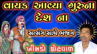 Vayak Aavya Guruna Desh Na | વાયક આવ્યા ગુરુના દેશના | || Aatmgnan Satsang ||