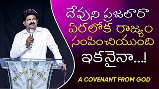 ఇకనైనా....! || C.Y.PETER GARU || Covenant Voice || A Covenant from GOD || Telugu Christian Messages