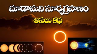 సూర్యగ్రహణం అసలు కథ Facts about Solar Eclipse | Surya Grahanam | Solar Eclipse 2020 | hmtv news