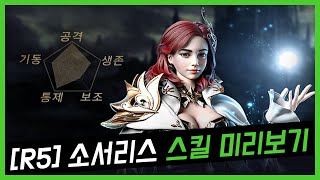 [R5] 소서리스 직업 스킬 정보