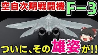 航空自衛隊次期戦闘機「F-3」ついに、その雄姿が！！