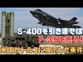 露製のS- 400防空システムを引き渡せば、F-35の購入を許可！米国がトルコに出した条件