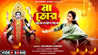 মা তোর রাঙা চরণ ধরে ll Ranga Choron Dhore ll শতরূপা সরকার ll Satarupa Sarkar ll Satarupa Music