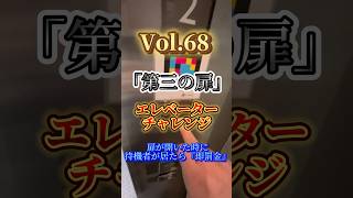 【エレベーターチャレンジvol.68】扉が開いた時に誰かが居たら『即罰金』 #エレベーター  #チャレンジ #エレチャ #comedy #challenge #shorts  #挑戦 #謎 #空港