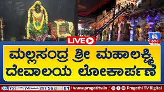 Live : ಮಲ್ಲಸಂದ್ರ ಶ್ರೀ ಮಹಾಲಕ್ಷ್ಮಿ ದೊಡ್ಡಮನೆ ಮತ್ತು ಚಿಕ್ಕಮನೆ ನೂತನ ದೇವಾಲಯಗಳ ಲೋಕಾರ್ಪಣೆ | Tumkur