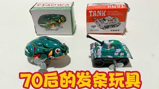 第二期：80后怀旧玩具 发条玩具 系列 小青蛙➕小坦克 Windup Toy Frog and Tank