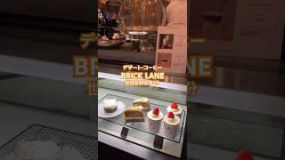 「BRICK LANE」　世田谷カフェ🍰 세타가야 추천 카페 #shorts  #일본 #tokyo #교환학생 #世田谷