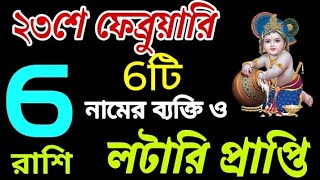 23 February 2025 আগামীকাল এই ছয়টি রাশির লটারি প্রাপ্তি নিশ্চিত হতে চলেছে