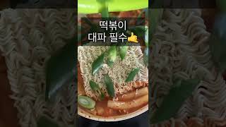 저녁한끼::sns에서 난리난 초간단 떡볶이 만들기::이거 진짜네!!