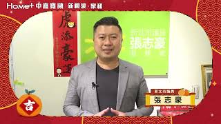 虎哩心想事成福氣來-新北市議員 張志豪